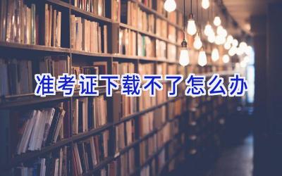 准考证下载不了怎么办