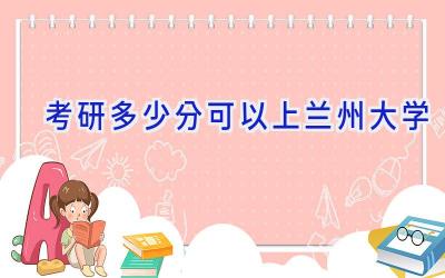 考研多少分可以上兰州大学