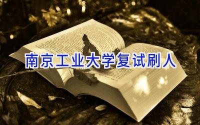 南京工业大学复试刷人