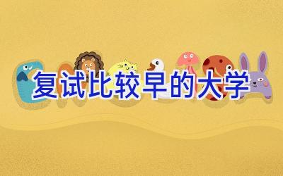 复试比较早的大学