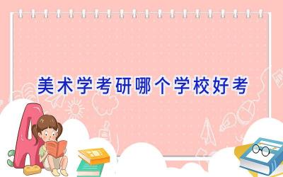 美术学考研哪个学校好考