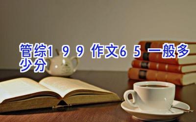 管综199作文65一般多少分
