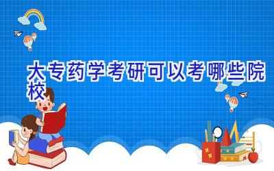 大专药学考研可以考哪些院校
