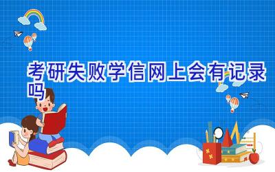 考研失败学信网上会有记录吗