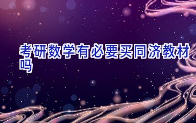 考研数学有必要买同济教材吗