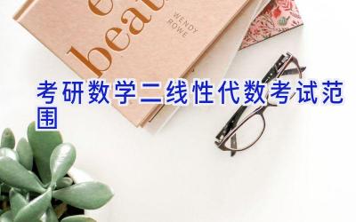 考研数学二线性代数考试范围