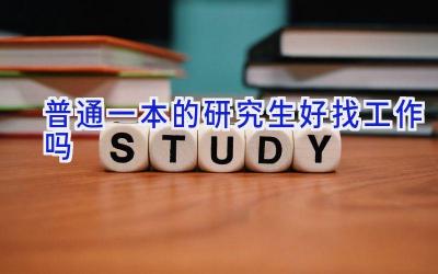 普通一本的研究生好找工作吗