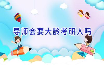导师会要大龄考研人吗