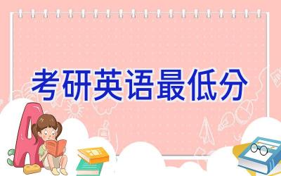 考研英语最低分
