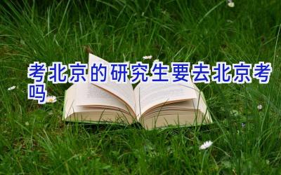 考北京的研究生要去北京考吗