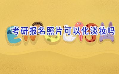 考研报名照片可以化淡妆吗