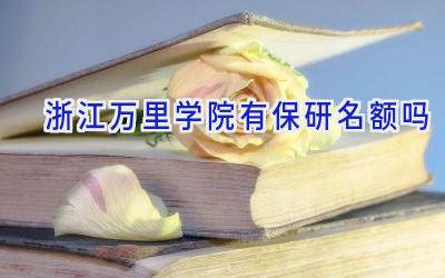 浙江万里学院有保研名额吗