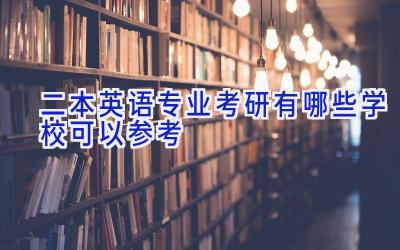 二本英语专业考研有哪些学校可以参考