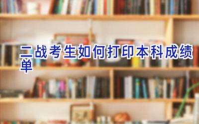 二战考生如何打印本科成绩单