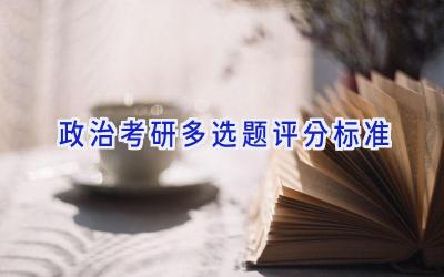 政治考研多选题评分标准
