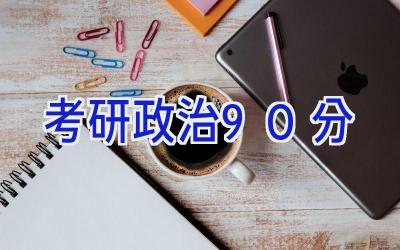 考研政治90分