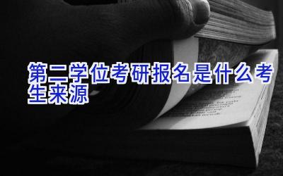第二学位考研报名是什么考生来源