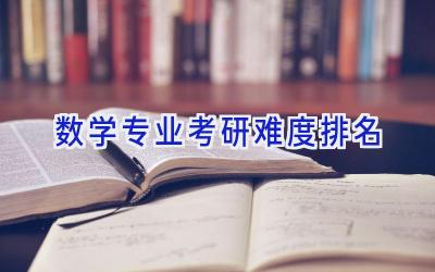 数学专业考研难度排名