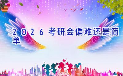 2026考研会偏难还是简单