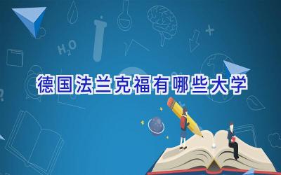 德国法兰克福有哪些大学