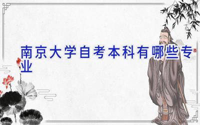 南京大学自考本科有哪些专业