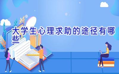 大学生心理求助的途径有哪些