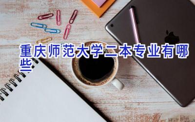 重庆师范大学二本专业有哪些