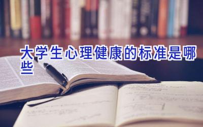 大学生心理健康的标准是哪些