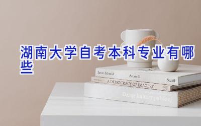 湖南大学自考本科专业有哪些
