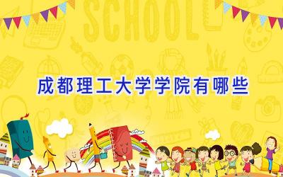 成都理工大学学院有哪些
