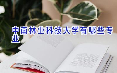 中南林业科技大学有哪些专业