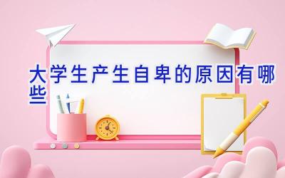 大学生产生自卑的原因有哪些