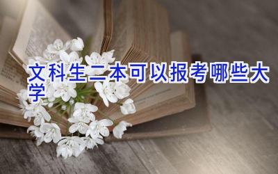 文科生二本可以报考哪些大学