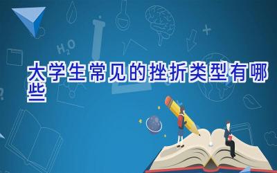 大学生常见的挫折类型有哪些