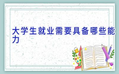 大学生就业需要具备哪些能力