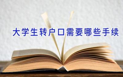 大学生转户口需要哪些手续