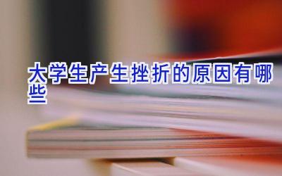 大学生产生挫折的原因有哪些