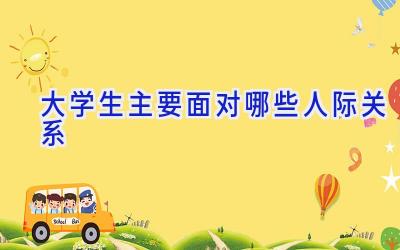 大学生主要面对哪些人际关系