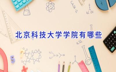 北京科技大学学院有哪些