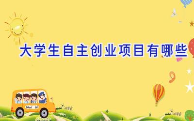 大学生自主创业项目有哪些