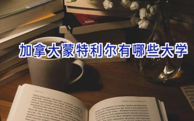 加拿大蒙特利尔有哪些大学