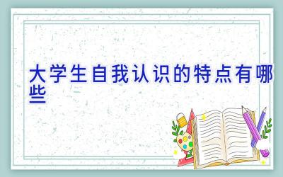 大学生自我认识的特点有哪些