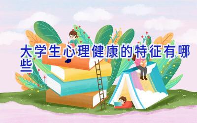 大学生心理健康的特征有哪些