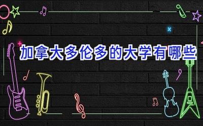 加拿大多伦多的大学有哪些