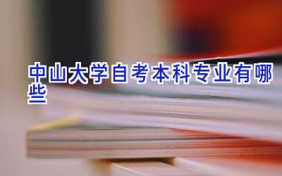 中山大学自考本科专业有哪些