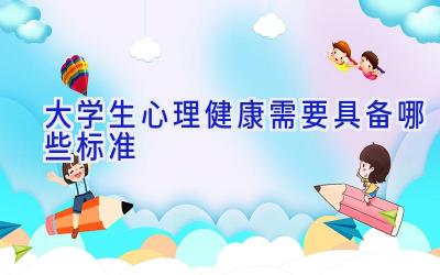 大学生心理健康需要具备哪些标准