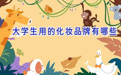 大学生用的化妆品牌有哪些