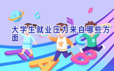 大学生就业压力来自哪些方面