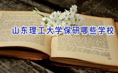 山东理工大学保研哪些学校