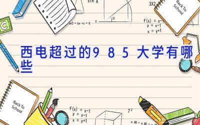 西电超过的985大学有哪些